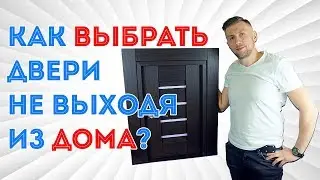Как выбрать и купить дверь не выходя из дома в 2020 году?