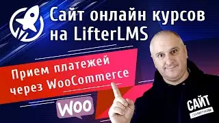 LifterLMS. Принимаем платежи за курсы и мембершип при помощи плагина Woocommerce