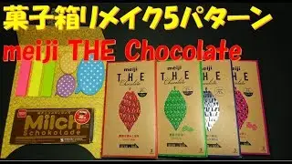 151/meiji THE Chocolate/空き箱リメイク/お菓子の箱/パッケージ/リサイクル/作り方/明治