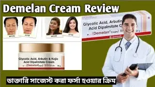 Demelan cream use in Bangla | Demelan cream Review | ফর্সা হওয়ার ডাক্তারি ক্রিম |