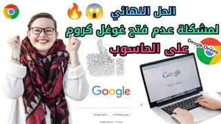 الطريقة الناجحة💯/💯 لحل مشكلة عدم فتح🔐 واشتغال Google Chrome على الحاسوب.