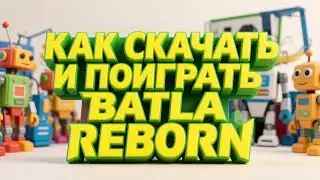 Как поиграть в Batla online 3D shooter в 2026? I Batla Reborn