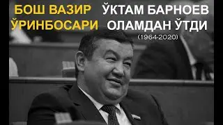 Ўзбекистон Республикаси Бош вазири ўринбосари Ўктам Барноев вафот этди