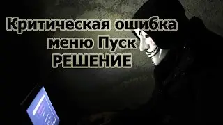 КРИТИЧЕСКАЯ ОШИБКА WINDOWS 10 РЕШЕНИЕ Критическая ошибка Меню Пуск и приложение кортана не работают