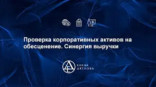 Проверка корпоративных активов на обесценение.  Синергия выручки