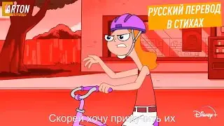 Such a Beautiful Day | Русский перевод в стихах | Финес и Ферб: Кэндис против Вселенной