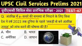 UPSC Civil Services IAS Prelims Test Series-2021, Test-67 | Current Affairs