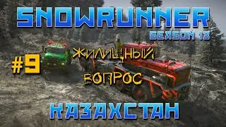 SnowRunner: Казахстан #9 | Жилищный вопрос
