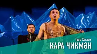 КАРА ЧИКМӘН / ЧЕРНАЯ БУРКА 2002 год