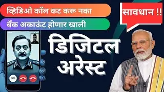 Digital Arrest mhanje kay | Safety Tips for Digital Arrest in Marathi | cyber fraud #digitalarrest