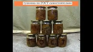 приготовление тушонки в автоклаве