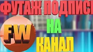 КАК СДЕЛАТЬ ФУТАЖ ПОДПИСКИ НА КАНАЛ
