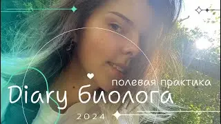 28 дней БЕЗ СЕТИ 😱 | ПОЛЕВАЯ ПРАКТИКА БИОЛОГА и его дневник | зоология и ботаника