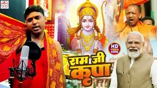 #Video | राम जी के कृपा से मोदी जी आये | #Amresh Kumar | Ram Ji Ki Kripa | Bjp Song #Bhojpuri New