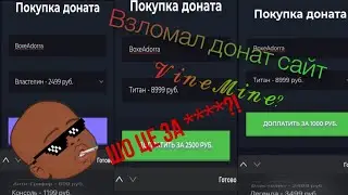 Взломал донат сайт VineMine и получил привилегию бесплатно? Баг донат сайта VineMine