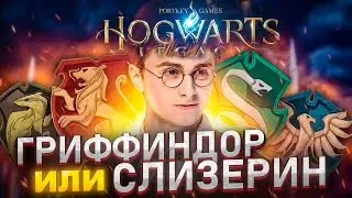 Какой факультет выбрать в Хогвардс Легаси