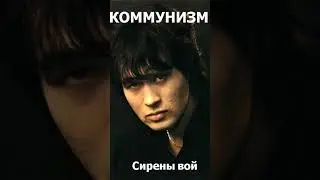 Виктор Цой - Коммунизм - Сирены Вой (AI COVER)
