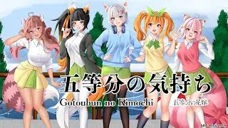 【Love-Chu!】「Gotoubun no Kimochi 」(五等分の気持ち) ５人で歌ってみた