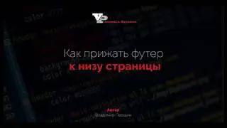 Как прижать футер к низу страницы
