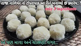 Instant  ટોપરાપાક ફક્ત 3 જ વસ્તુ માંથી સરળ રીત | ગુજરાતી કોપરાપાક બનાવવાની રીત | kopra pak recipe