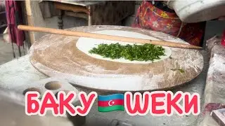 БАКУ-ШЕКИ.КУТАБЫ.ОТДЫХ С СЕМЬЕЙ#azerbaycan#baku#travelvlog#yummyfood#еда#tasty#food#путешествия#