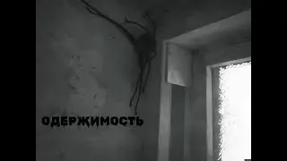 Страшная История На Ночь  "Одержимость"