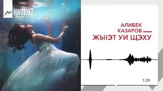 Алибек Казаров - ЖыIэт уи щэху | KAVKAZ MUSIC