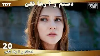 دستم را رها نكن قسمت 20 | Dastam ra Reha nakon Ep20