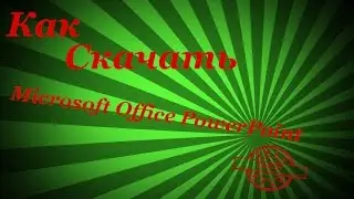 Как и где скачать Microsoft Office PowerPoint