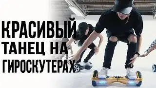 Гироскутер трюки I Очень красивый танец на гироскутерах. Гироскутеры, сигвеи в Самаре и Тольятти