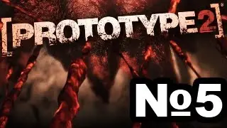 Прохождение prototype 2 Часть 5