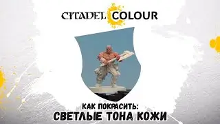 КАК ПОКРАСИТЬ: светлые тона кожи