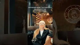 ОКРУЖЕНИЕ ВЛИЯЕТ НА ТО, КЕМ ТЫ В ИТОГЕ СТАНЕШЬ