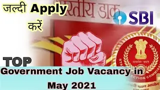 Top Government Job Vacancy Updates in May 2021 | Latest Government Job Vacancy Updates  in SSC,SBI.