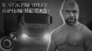 В ЧУЖУЮ ФУРУ НОЧЬЮ НЕ САДИСЬ | СТРАШНЫЕ ГАЧИМУЧИ-ИСТОРИИ НА НОЧЬ