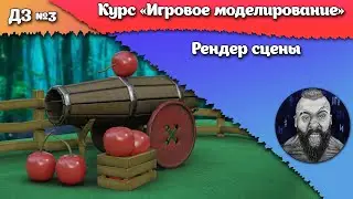 Домашнее задание №3. Рендер сцены