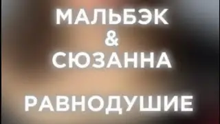 МАЛЬБЭК & СЮЗАННА -РАВНОДУШИЕ (cover )#мальбэк #сюзанна #равнодушие