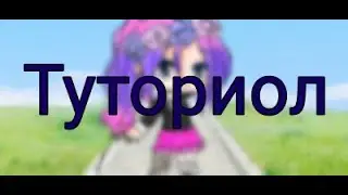 туториал||рисую сваю ос||