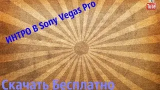 Интро для видео(Sony Vegas Pro)+(Скачать бесплатно)