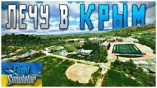 Лечу в КРЫМ ➤ Beechcraft Bonanza G36 ➤ Microsoft Flight Simulator  ➤  💥 СТРИМ 💥