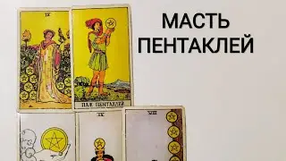 SUIT OF PENTACLES/Waite Tarot Card Meanings