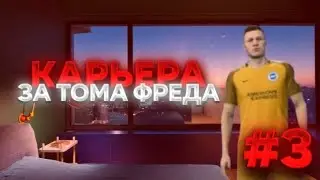 КАРЬЕРА ЗА ТОМА ФРЕДА #3