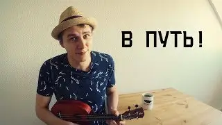 В путь! - Андрей Лирико