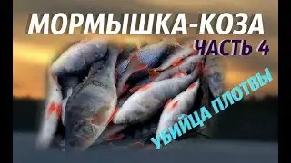 Мормышка-коза Убийца плотвы Часть 4