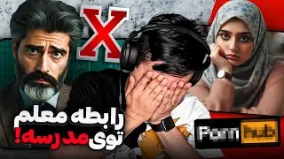 رابطه نامشروع معلم و دانش آموز ❌ دکتر هلاکویی