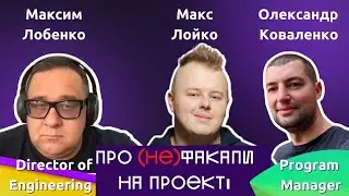 Про (не)факапи на проектах. Професійні менеджери діляться досвідом факапів в IT проектах