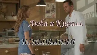Люба и Кирилл /испытания/снова снова осколки в разорванной струне