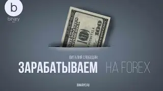 ЗАРАБАТЫВАЕМ ДЕНЬГИ НА ФОРЕКС/ Прибыльная стратегия