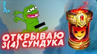 Сундуки и мое везение FeelsBadMan в Wild Rift / Вайлд Рифт