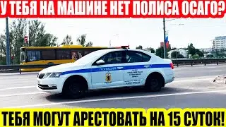 15 СУТОК ЗА ЕЗДУ БЕЗ ПОЛИСА ОСАГО//РЕАЛЬНО ПОСАДЯТ ИЛИ НЕТ?
